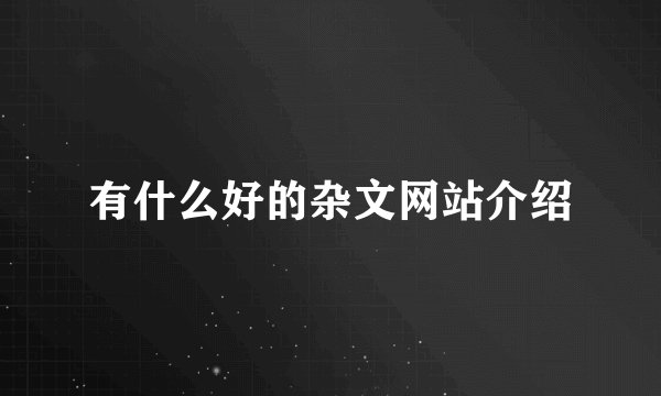 有什么好的杂文网站介绍