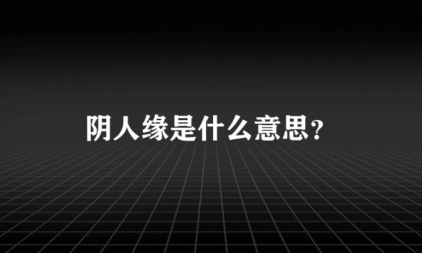 阴人缘是什么意思？
