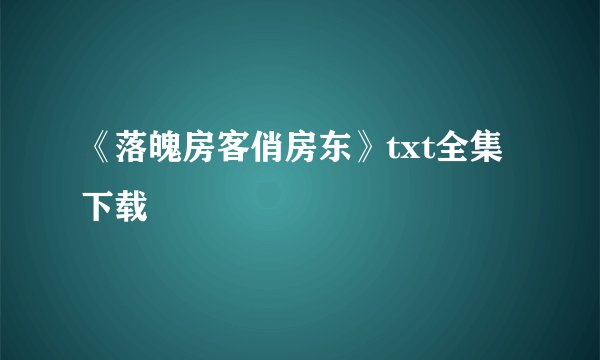 《落魄房客俏房东》txt全集下载
