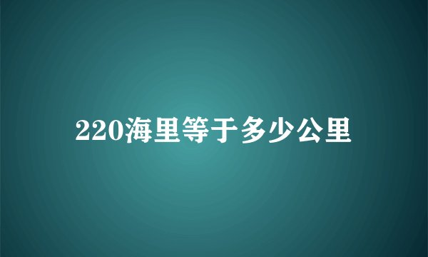 220海里等于多少公里