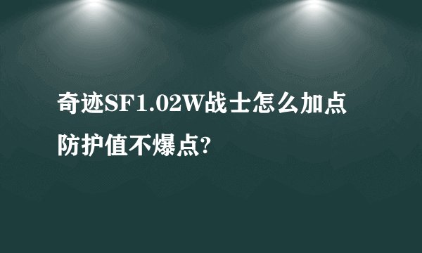 奇迹SF1.02W战士怎么加点防护值不爆点?