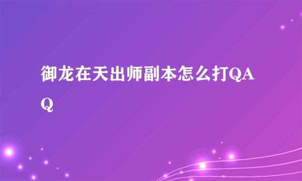 御龙在天出师副本怎么打QAQ