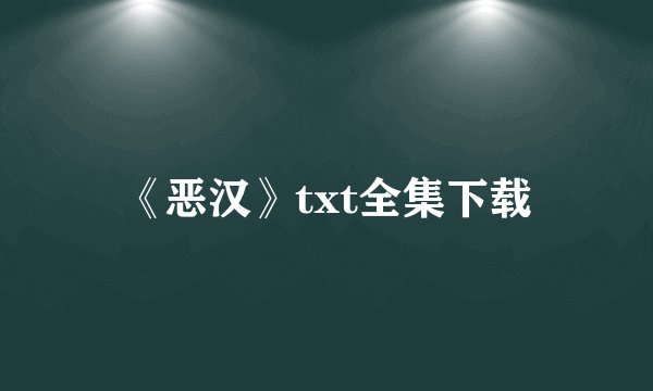 《恶汉》txt全集下载