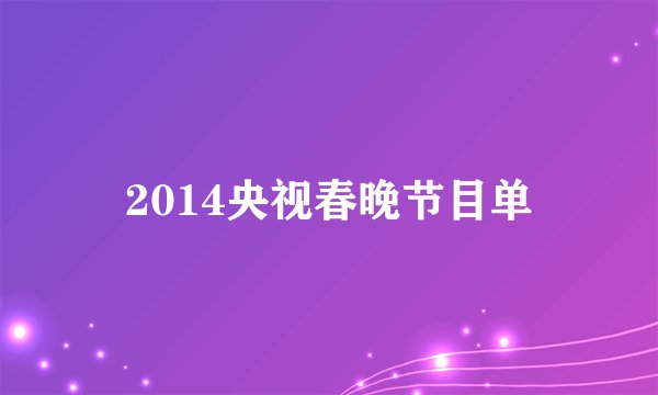 2014央视春晚节目单