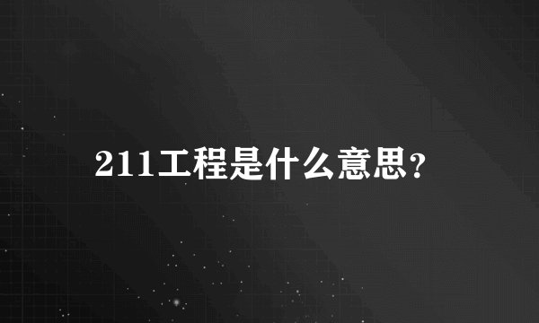211工程是什么意思？