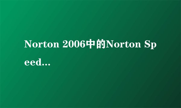 Norton 2006中的Norton Speed Disk支持Ntfs吗?