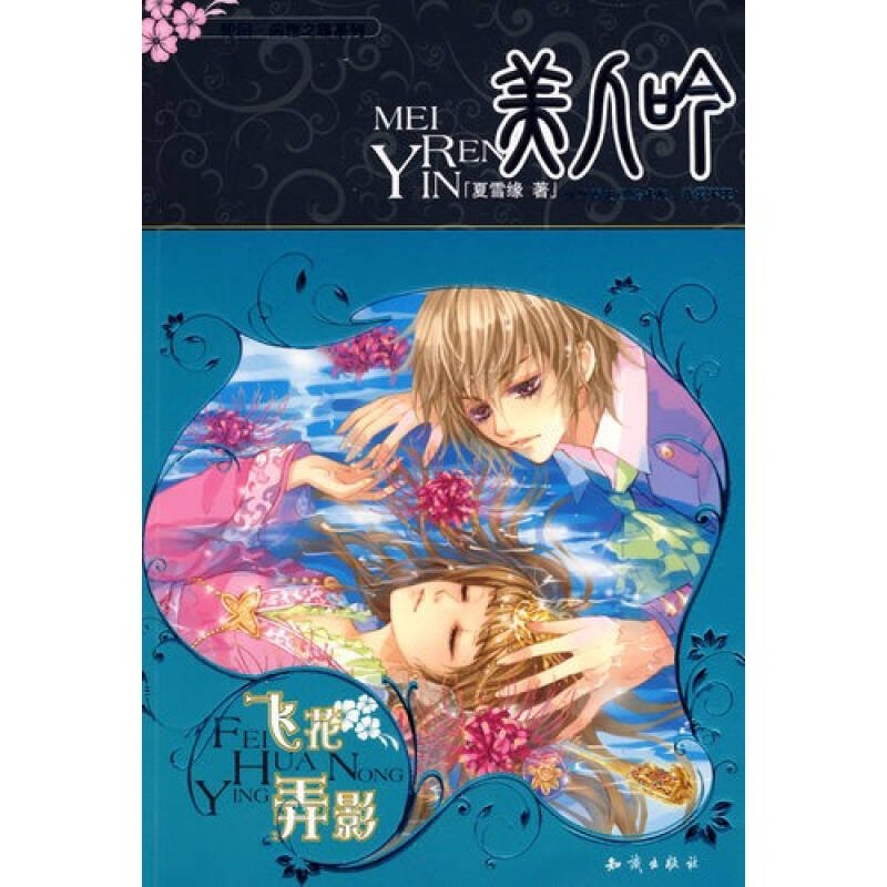 美人吟·飞花弄影的作者简介