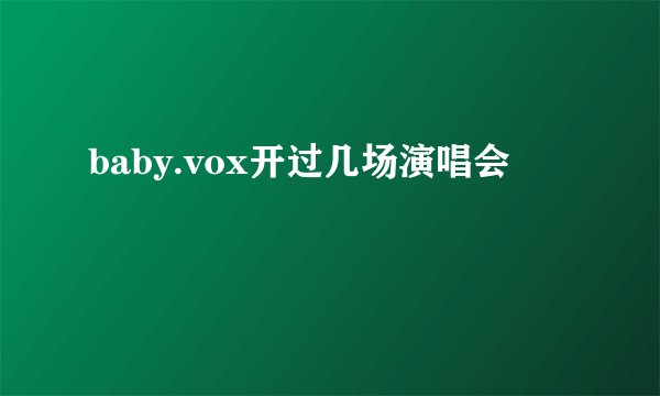 baby.vox开过几场演唱会