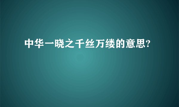 中华一晓之千丝万缕的意思?