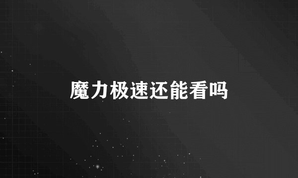 魔力极速还能看吗