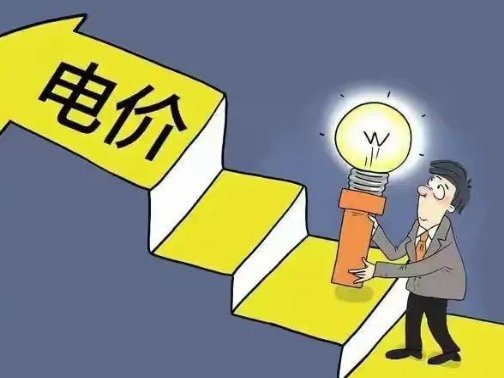 8月1日起电费调价了吗