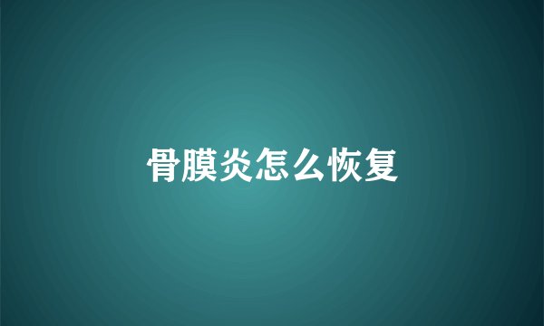 骨膜炎怎么恢复