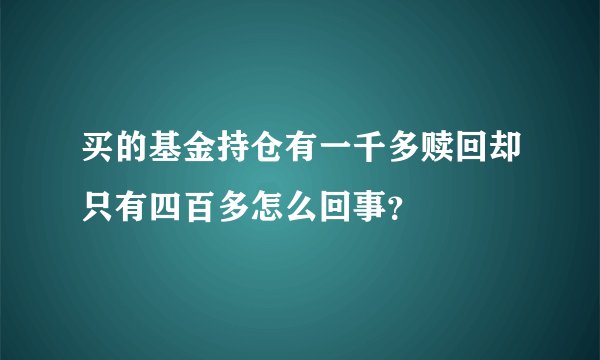 买的基金持仓有一千多赎回却只有四百多怎么回事？