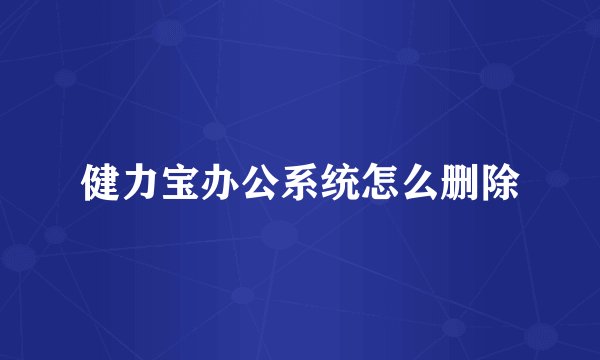 健力宝办公系统怎么删除