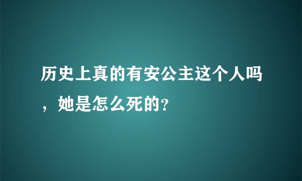 历史上真的有安公主这个人吗，她是怎么死的？