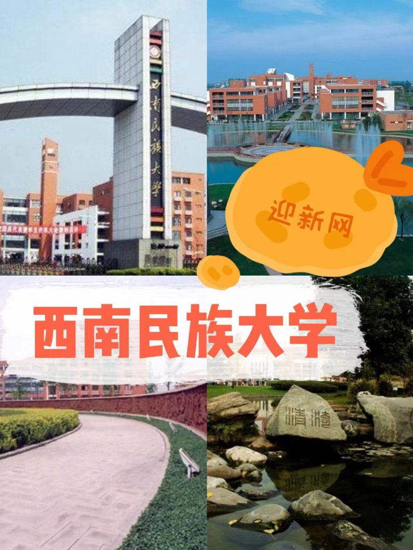 西南民族大学迎新网