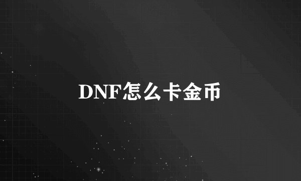 DNF怎么卡金币