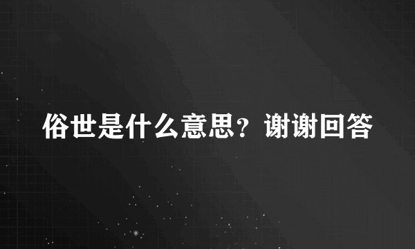 俗世是什么意思？谢谢回答