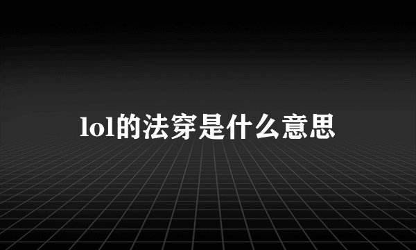lol的法穿是什么意思