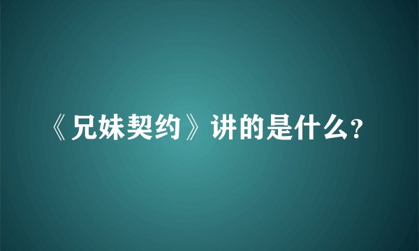 《兄妹契约》讲的是什么？