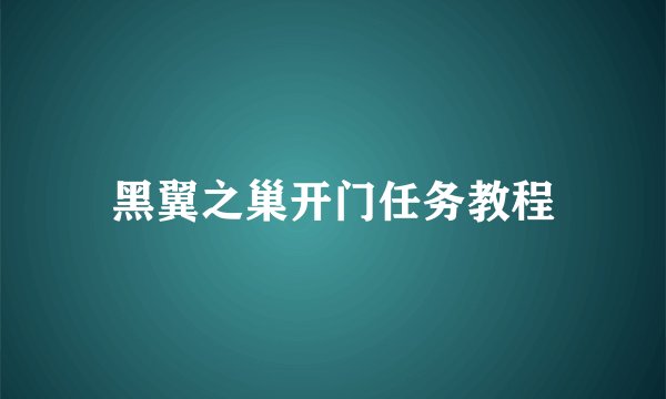 黑翼之巢开门任务教程