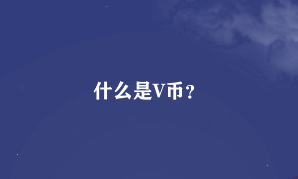 什么是V币？