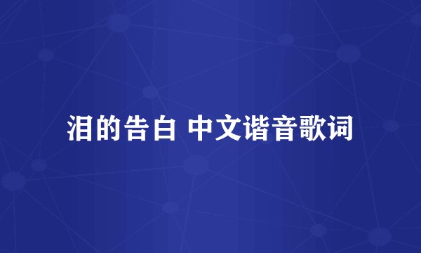 泪的告白 中文谐音歌词