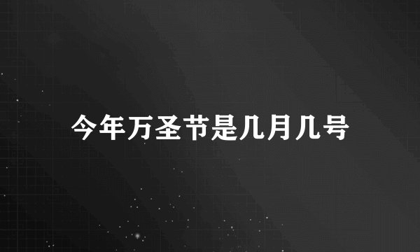 今年万圣节是几月几号