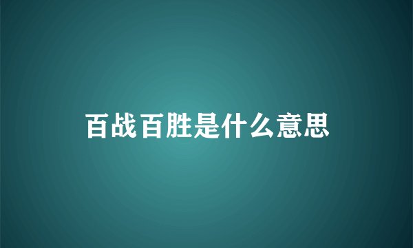 百战百胜是什么意思