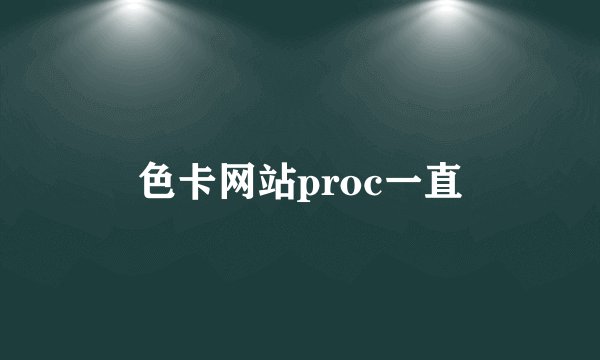 色卡网站proc一直