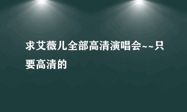 求艾薇儿全部高清演唱会~~只要高清的
