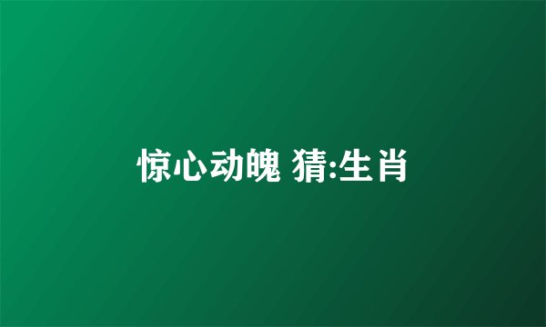 惊心动魄 猜:生肖