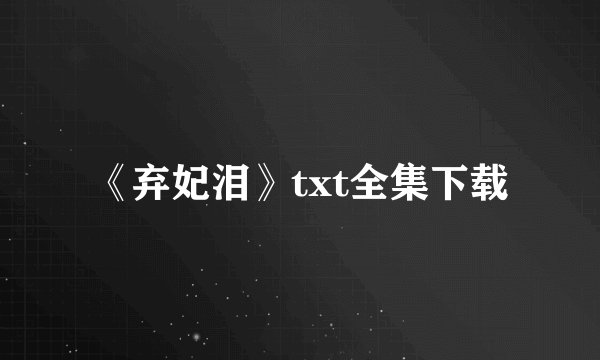 《弃妃泪》txt全集下载