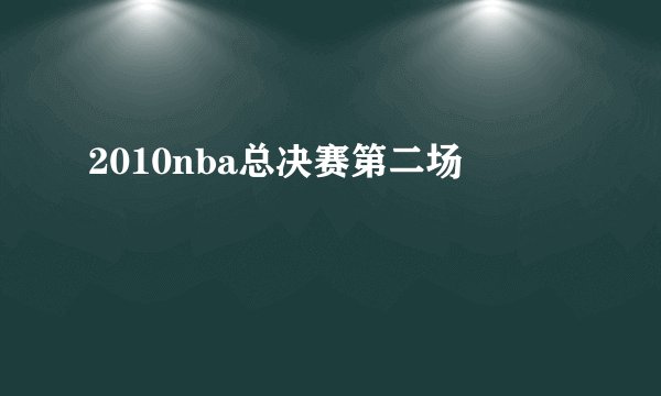 2010nba总决赛第二场