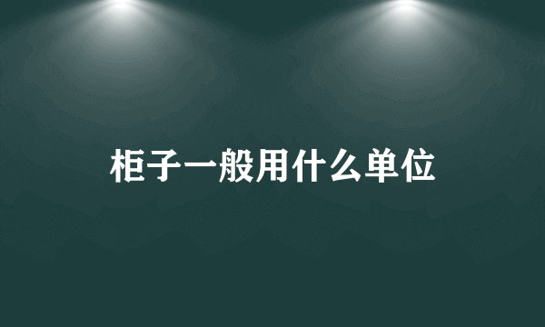 柜子一般用什么单位