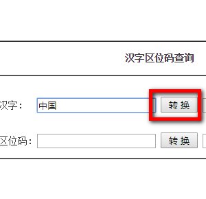 怎么快速查询汉字区位码