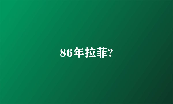 86年拉菲?