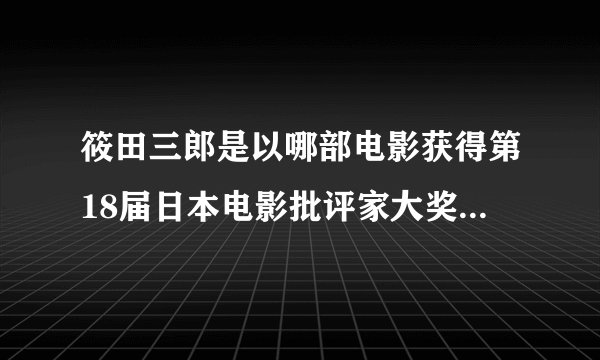 筱田三郎是以哪部电影获得第18届日本电影批评家大奖最佳男配角的？