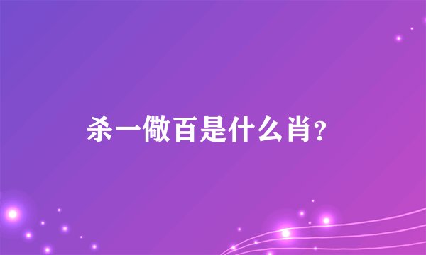 杀一儆百是什么肖？