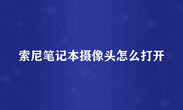 索尼笔记本摄像头怎么打开