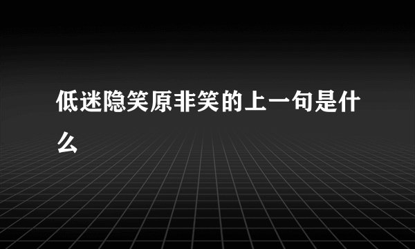低迷隐笑原非笑的上一句是什么