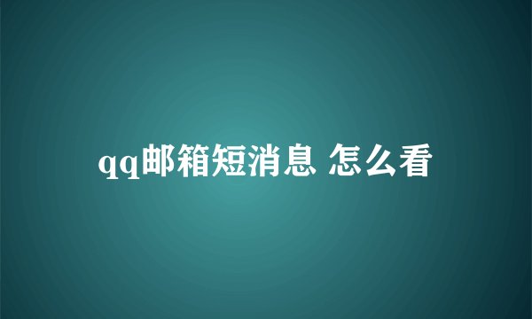 qq邮箱短消息 怎么看