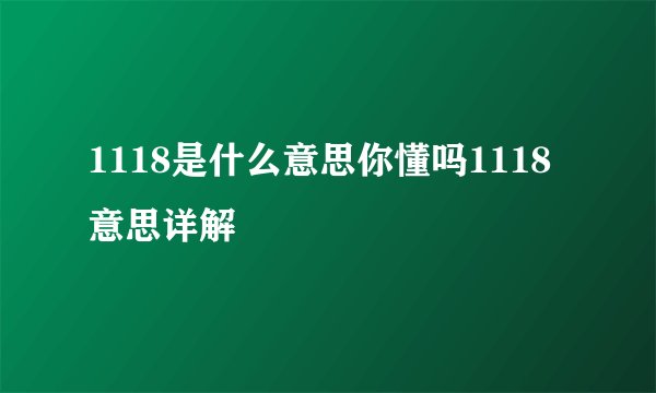 1118是什么意思你懂吗1118意思详解