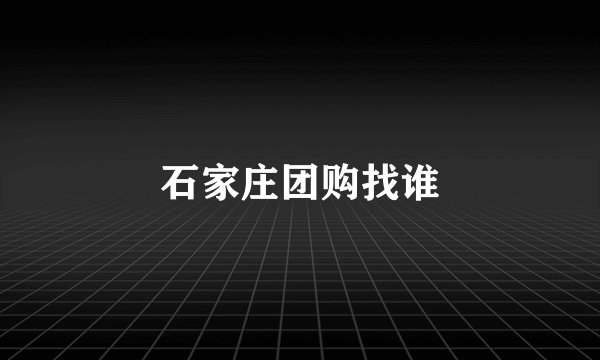 石家庄团购找谁