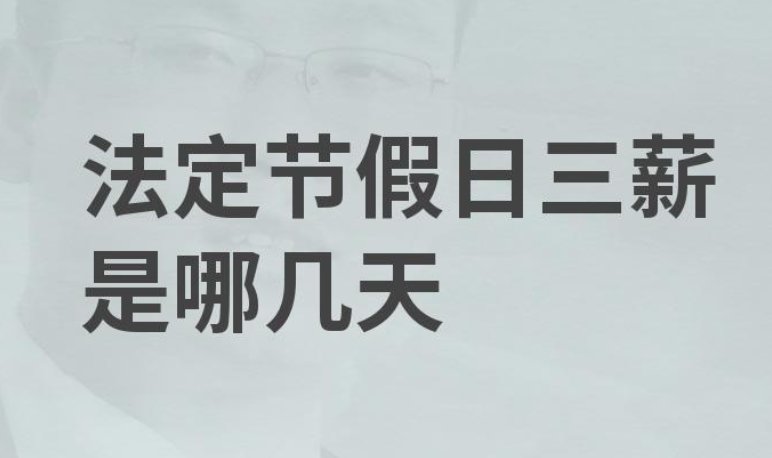 2023年法定节假日三薪表