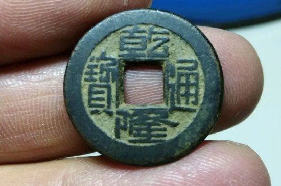 乾隆通宝一枚多少钱