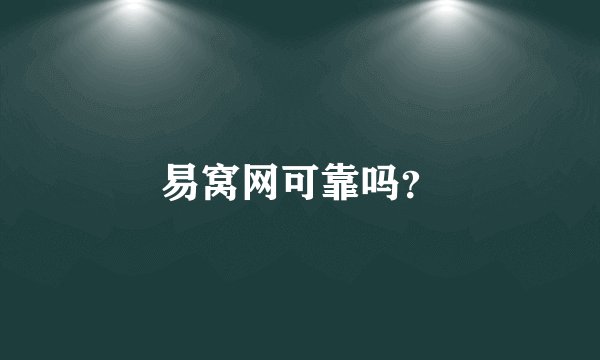 易窝网可靠吗？