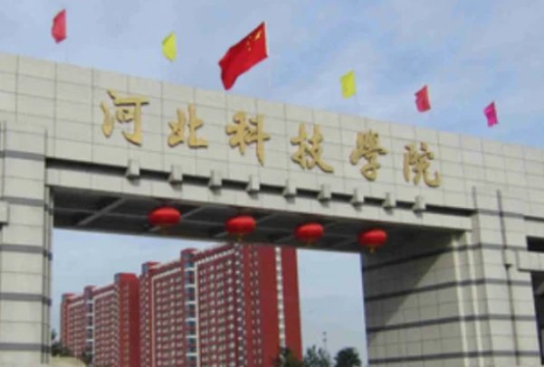 河北二本征集志愿院校名单