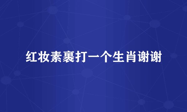 红妆素裹打一个生肖谢谢