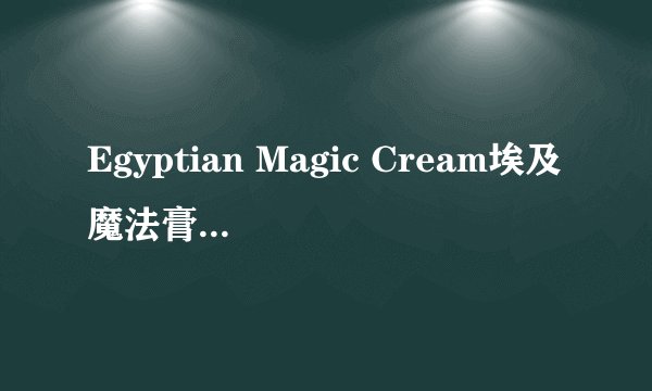 Egyptian Magic Cream埃及魔法膏 如何 辨真假
